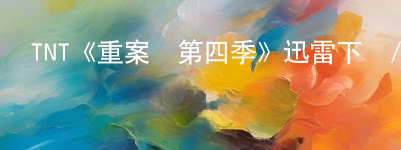曹愛群的網絡影視資源,TNT《重案組第四季》迅雷下載/在線觀看/百度云-犯罪/歷史載-美劇天堂